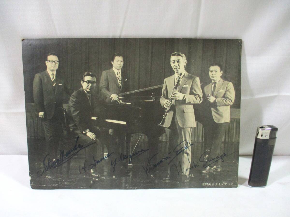 【331】『 北村英治 クインテット 直筆サイン 』拍卖