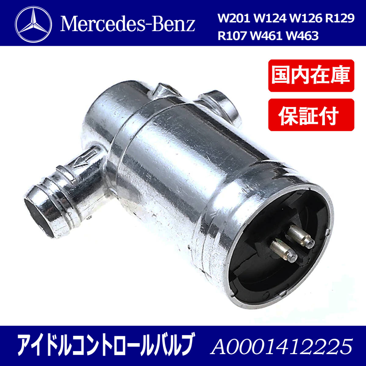 新品 BENZ ベンツ アイドルエアバルブ / アイドルコントロールバルブ W201 W124 W126 R129 R107 W461 W463 A0001412225拍卖