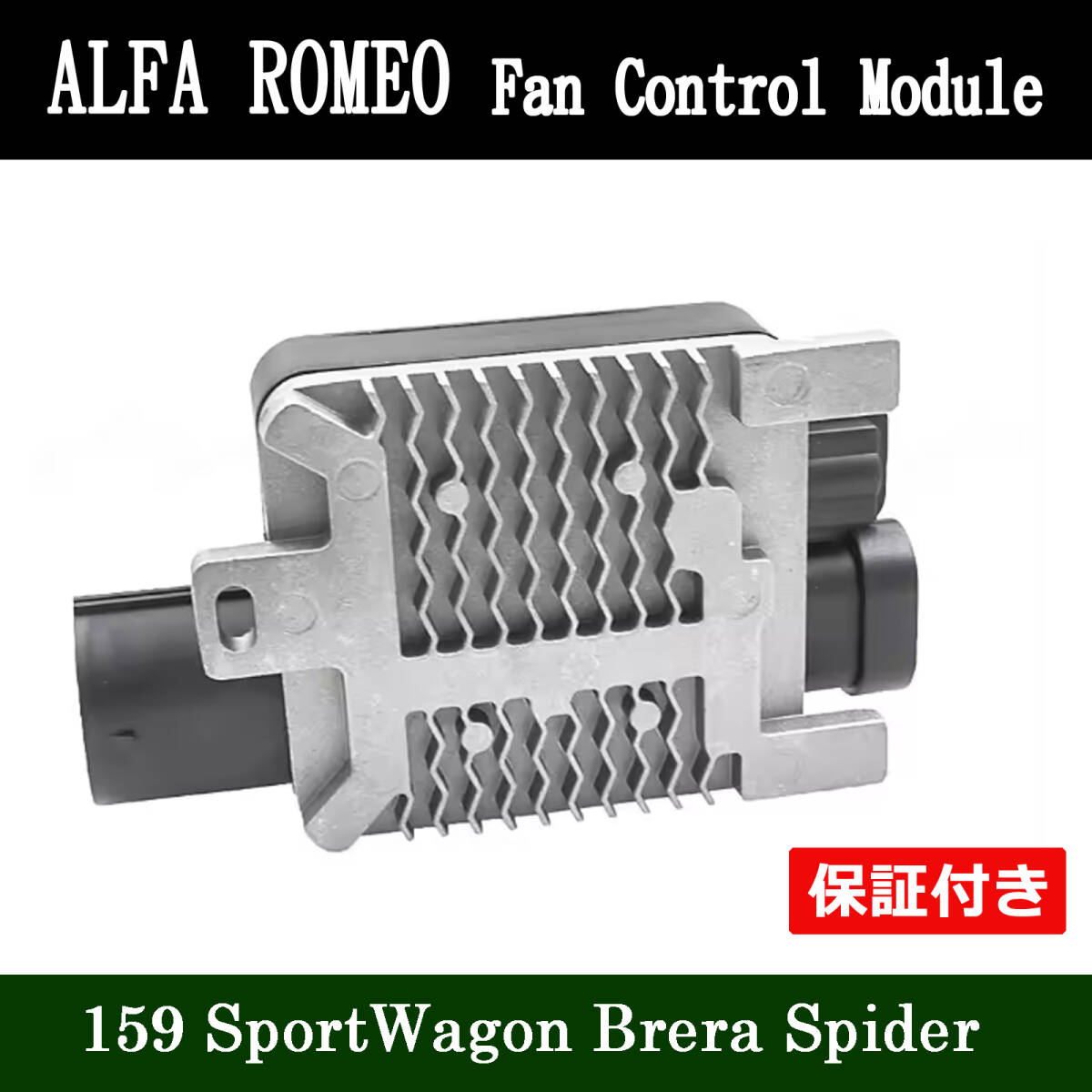 アルファロメオ 159 ブレラ スパイダー 939 ファン コントローラー モジュール 50511172 50516858 940009700 940009701 940009702拍卖