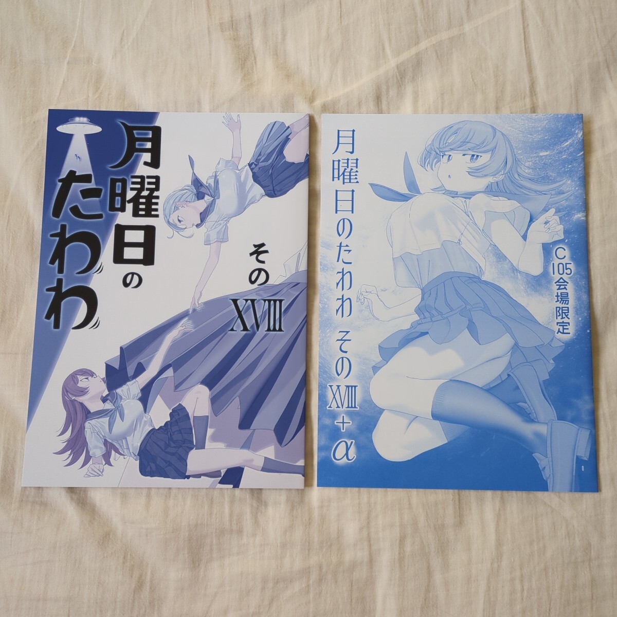 月曜日のたわわ その18 +α コミケ105会場限定 2冊セット 比村乳業 比村奇石拍卖