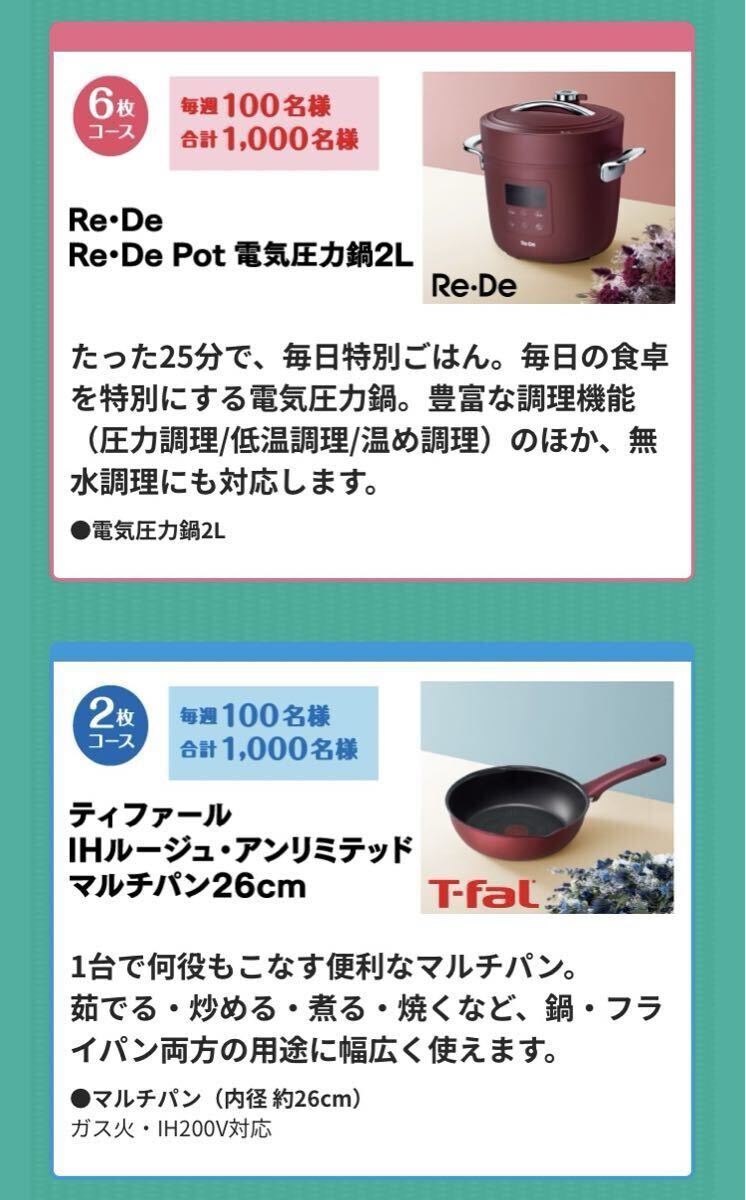 大量当選 懸賞 RE DE Pot 電気圧力鍋 2L ティファール IHルージュ アンリミテッド マルチパン 26cm 総計13000名様に当たる! 鍋 フライパン拍卖