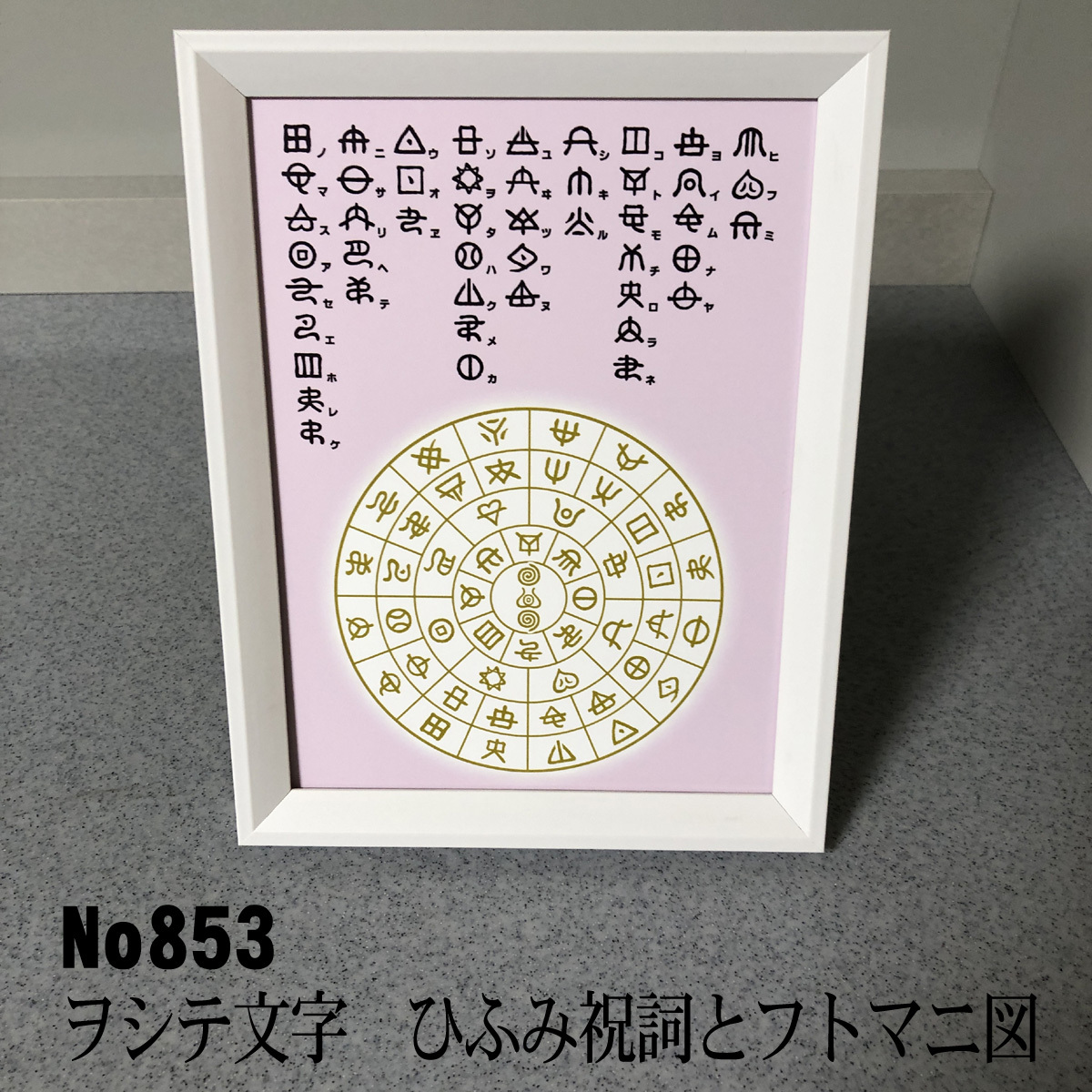 ☆ヲシテ(ホツマ)文字 ひふみ祝詞とフトマニ図 簡易フレーム入り NO853拍卖
