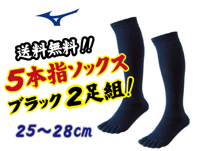 新品即決&送料無料!ミズノ「5本指ソックス・ブラック」2足組/25~28cm/52UW08409 拍卖