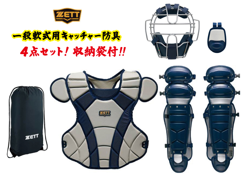 新品即納&送料無料!ゼット限定モデル一般軟式用キャッチャー防具4点セット収納袋付!(Sグレー×ネイビー)BL3350/1529拍卖
