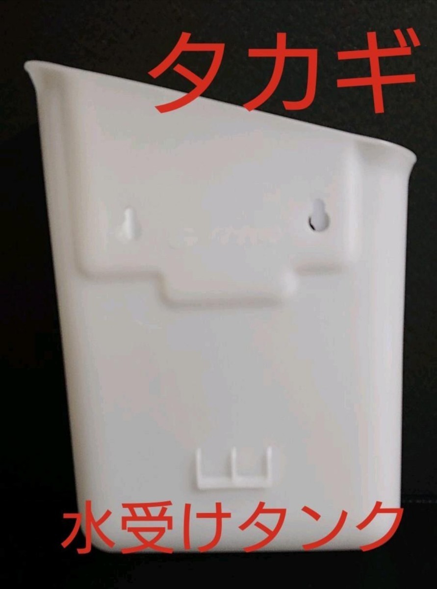 お買い得 ★タカギ 水受けタンク ★③拍卖