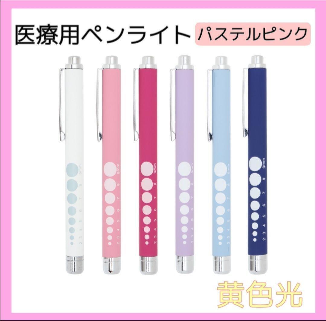 ソフトLED ペンライト 瞳孔計付き 黄色光 ラバー調 医療用 看護師 ナース拍卖