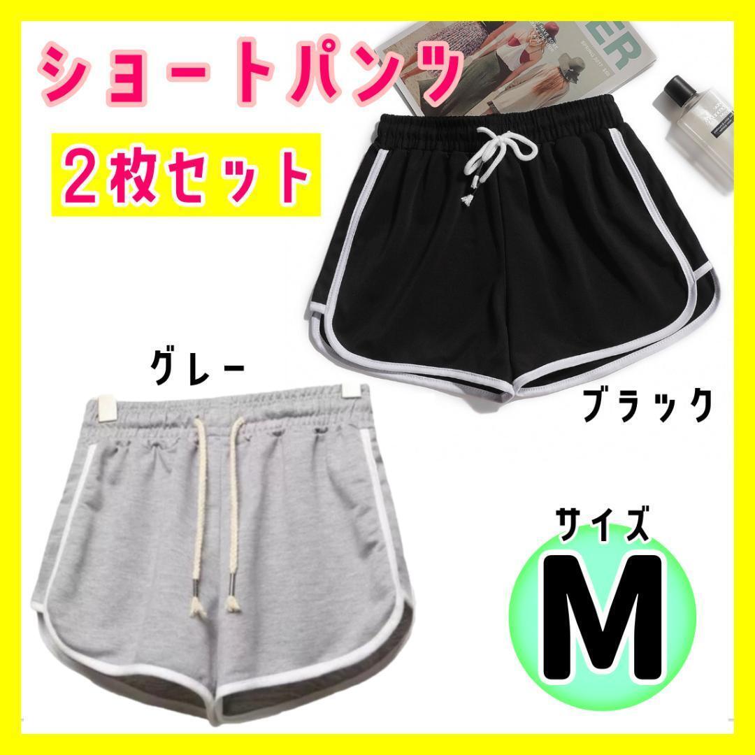 【2枚セットM】黒グレー ライン入り ショートパンツ ハーフパンツ ルームウェア 半パン スポーツウェア ウォーキング ランニング 部屋着拍卖
