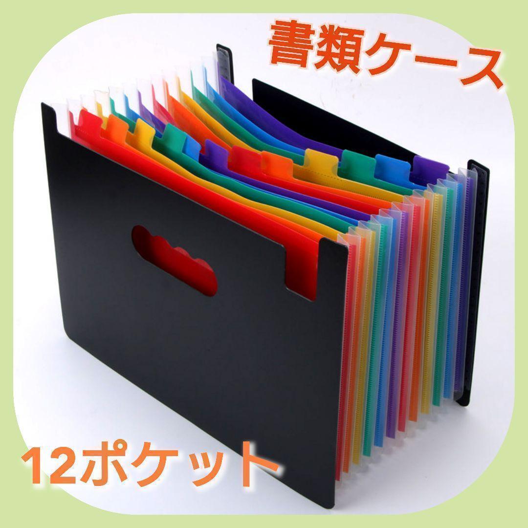 12ポケット 自立式 書類ケース A4 インデックス付き ファイル 書類 ファイルボックス自立型 整理 収納ケース アコーディオンファイル拍卖