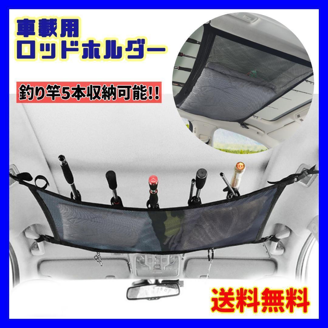 ロッドホルダー 釣り竿ホルダー車内天井ネット 車載収納 車用ネット 天井ネット 荷物落下防止 荷物固定ネット ルーフネット拍卖