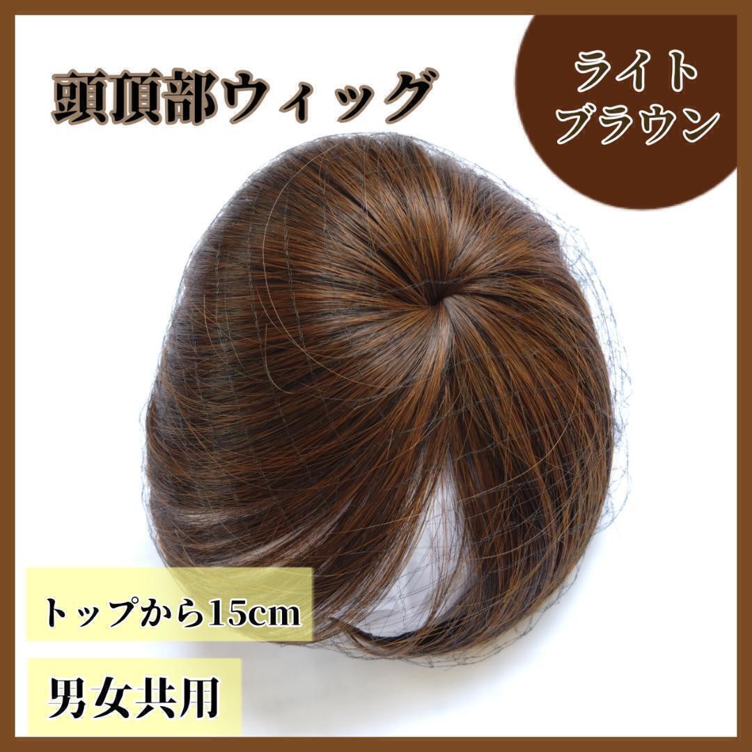 【ライトブラウン】つむじ 頭頂部 ウィッグ ヘアピース 部分かつら 薄毛 ボリューム出し 頭頂部 自然 ウィッグ プレゼント拍卖
