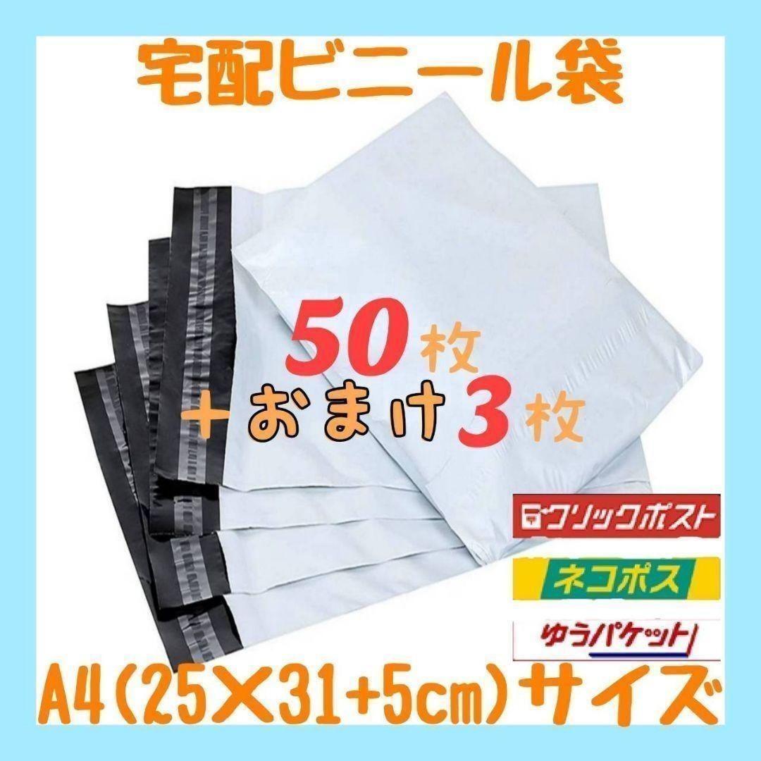 A4サイズ 宅配ビニール袋 50枚セット 梱包袋 ゆうゆうメルカリ便 白 激安 ポリ袋 梱包資材 梱包袋 防水袋 ラッピング opp袋 封筒 メール便拍卖