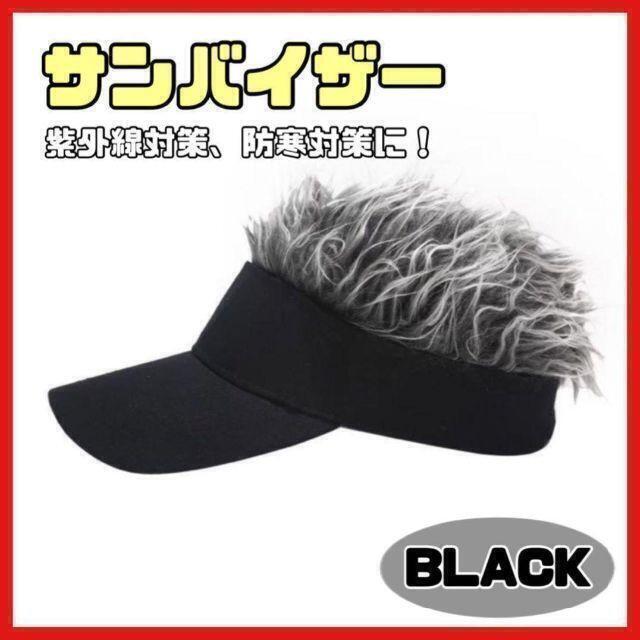 【ブラック】メンズ サンバイザー ヘア ウィッグ ゴルフ 釣り ズラキャップ 帽子 ジョークグッズ ヘアバイザー かつら フェイクヘア拍卖