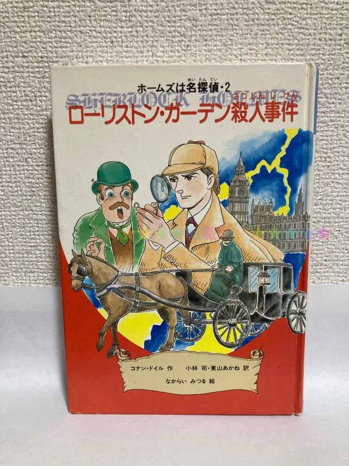 送料無料 ホームズは名探偵(2)ローリストン・ガーデン殺人事件【コナン・ドイル原作 小林司・東山あかね訳 金の星社】 拍卖