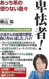 卑怯者! (WAC BUNKO B 405) 飯山陽 10136102-45904拍卖