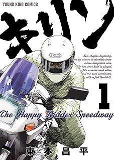 キリン The Happy Ridder Speedway(1) (ヤングキングコミックス) 10135877-45901拍卖