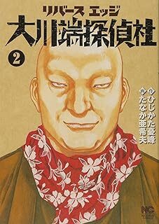リバースエッジ大川端探偵社 2巻 (ニチブンコミックス) 10136768-45908拍卖