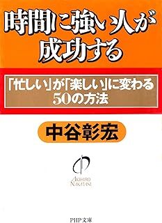 時間に強い人が成功する 「忙しい」が「楽しい」に変わる50の方法 (PHP文庫) 中谷彰宏 10138045-45920拍卖