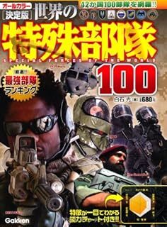 世界の特殊部隊100: 決定版 白石 光 10137680-45916拍卖