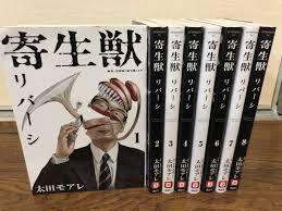 寄生獣リバーシ 1-8 全巻セット 10138090-45920拍卖