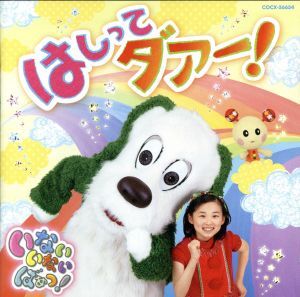 NHKいないいないばあっ!はしってダアー! 10136874-45909拍卖