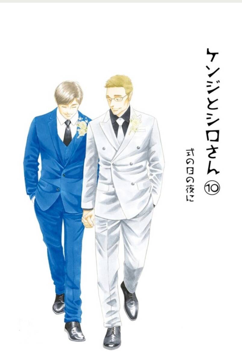 同人誌 『 ケンジとシロさん 10 』 よしながふみ 大沢家政婦協会 送料無料 きのう何食べた? 番外編 ☆拍卖