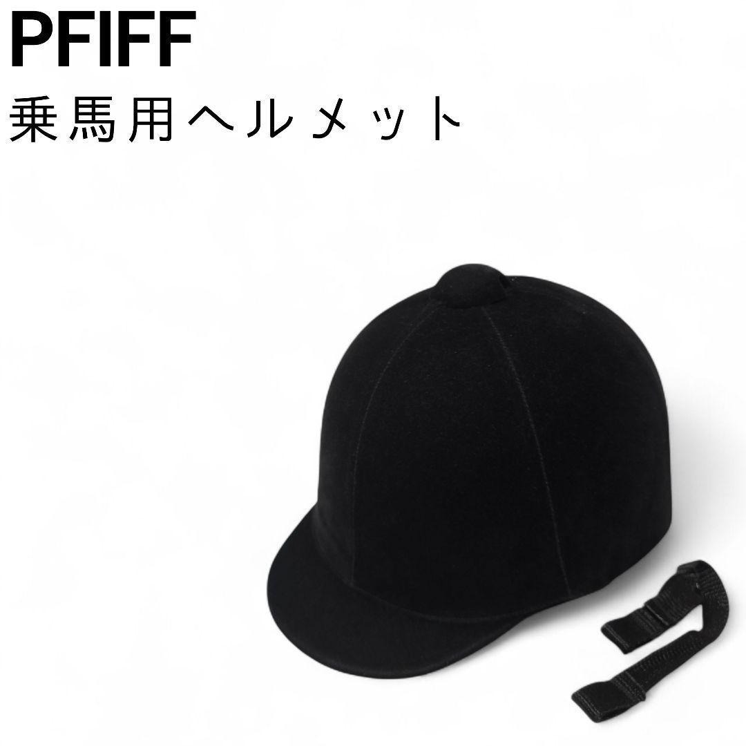 PFIFF 11411 CE認証 乗馬用 ヘルメット ブラック ドイツ製拍卖