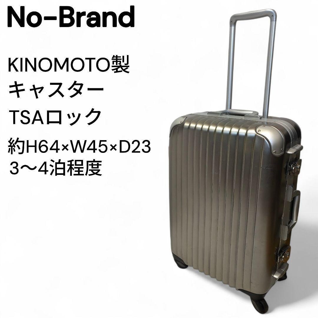 【良品】 スーツケース キャリーケース 50L KINOMOTO製キャスター拍卖