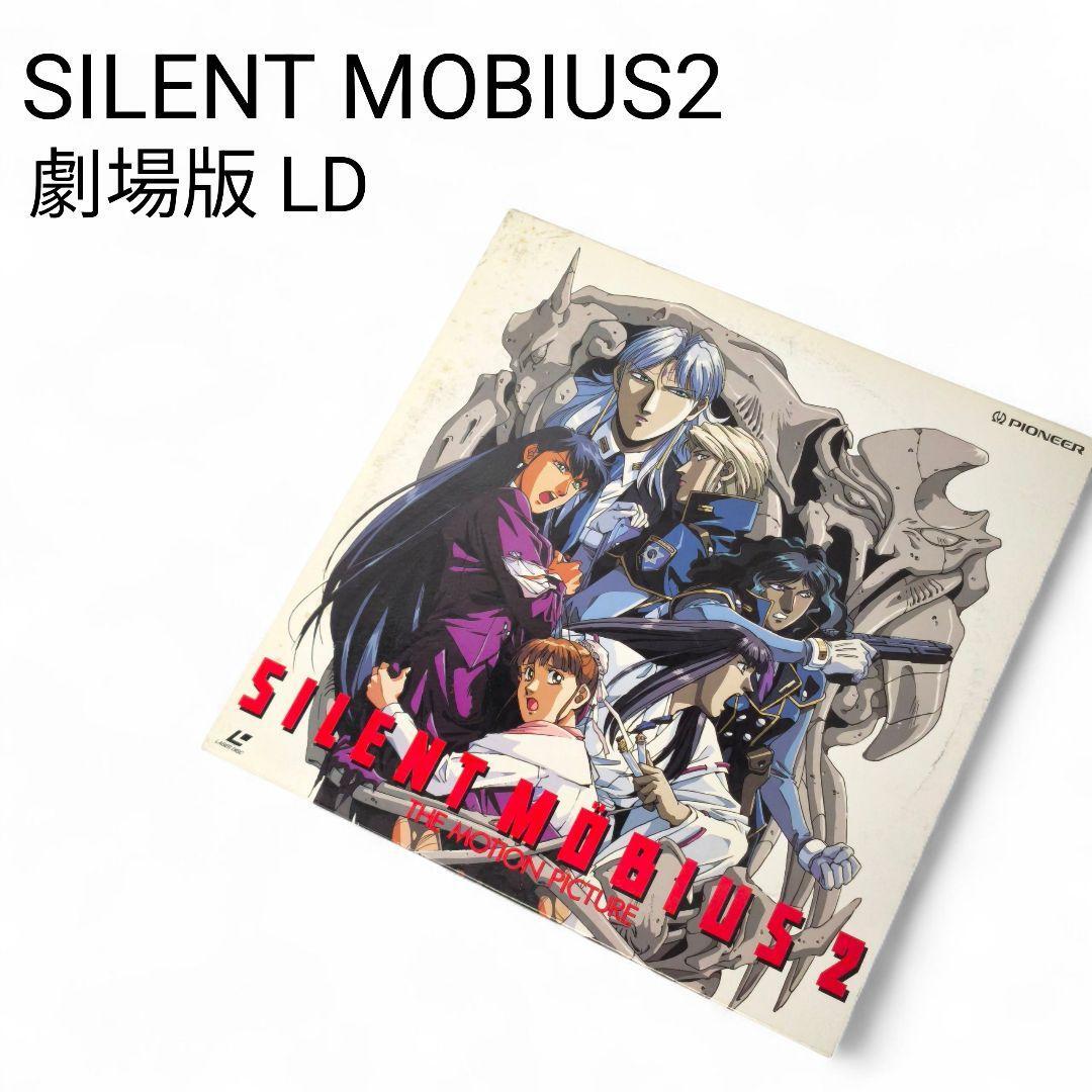希少! SILENT MOBIUS 2 サイレントメビウス2 劇場版 LD版拍卖