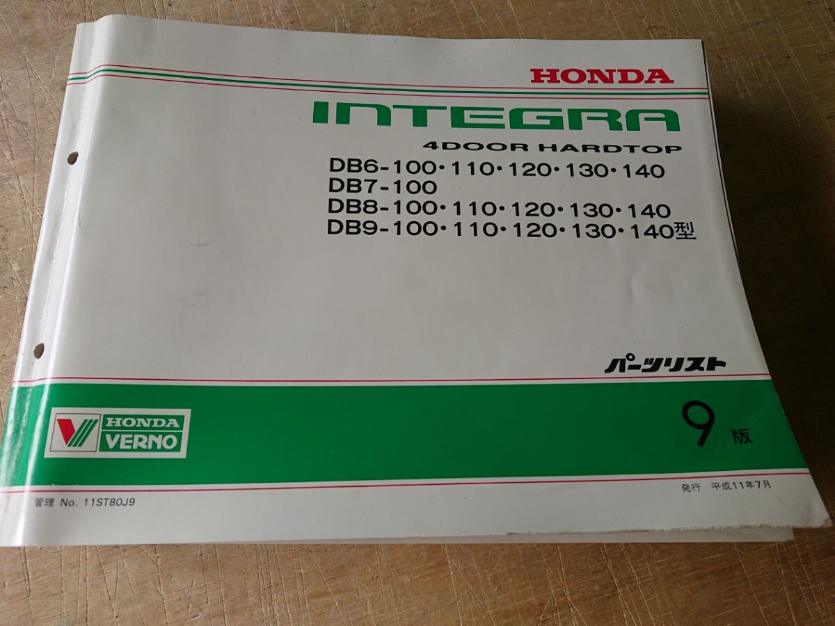 ホンダ インテグラ タイプR 他 DB6 DB7 DB8 DB9 TYPE-R パーツリスト 平成11年7月版 全1176ページ USED INTEGRA拍卖