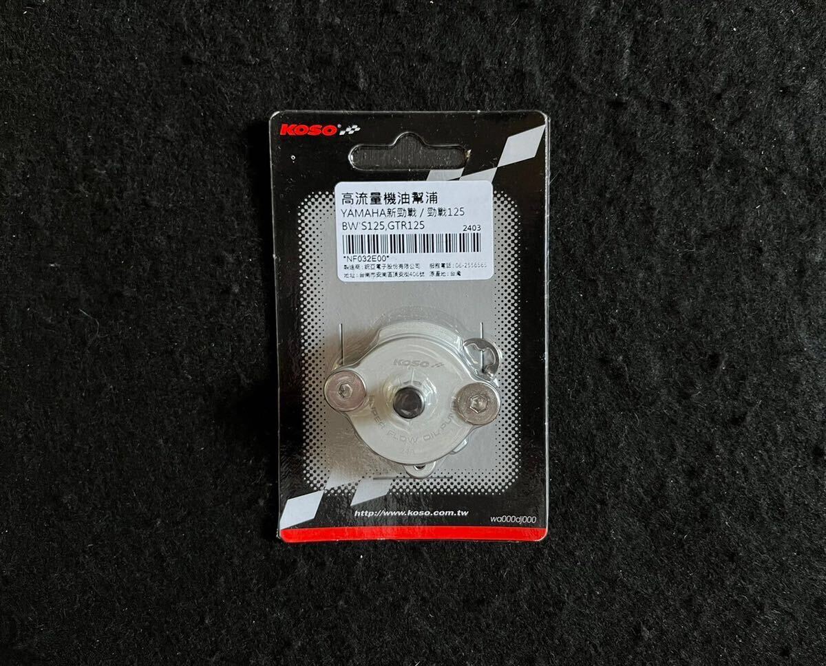 シグナスX KOSO製 強化オイルポンプ 1型 2型 3型 4型 5型 se12 se44 SEA5j SED8 j ボアアップ対応拍卖