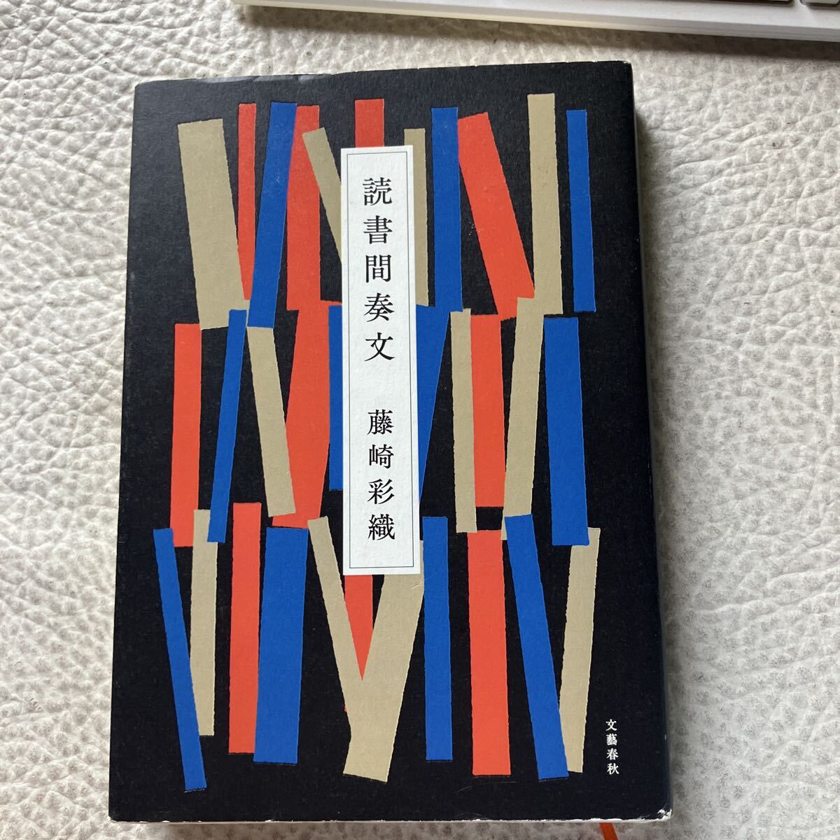 読書間奏文 藤崎彩織/著拍卖