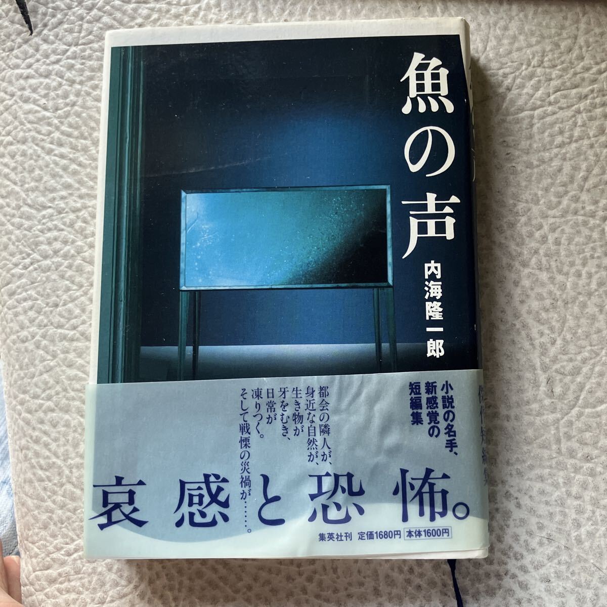 魚の声 内海隆一郎/著拍卖