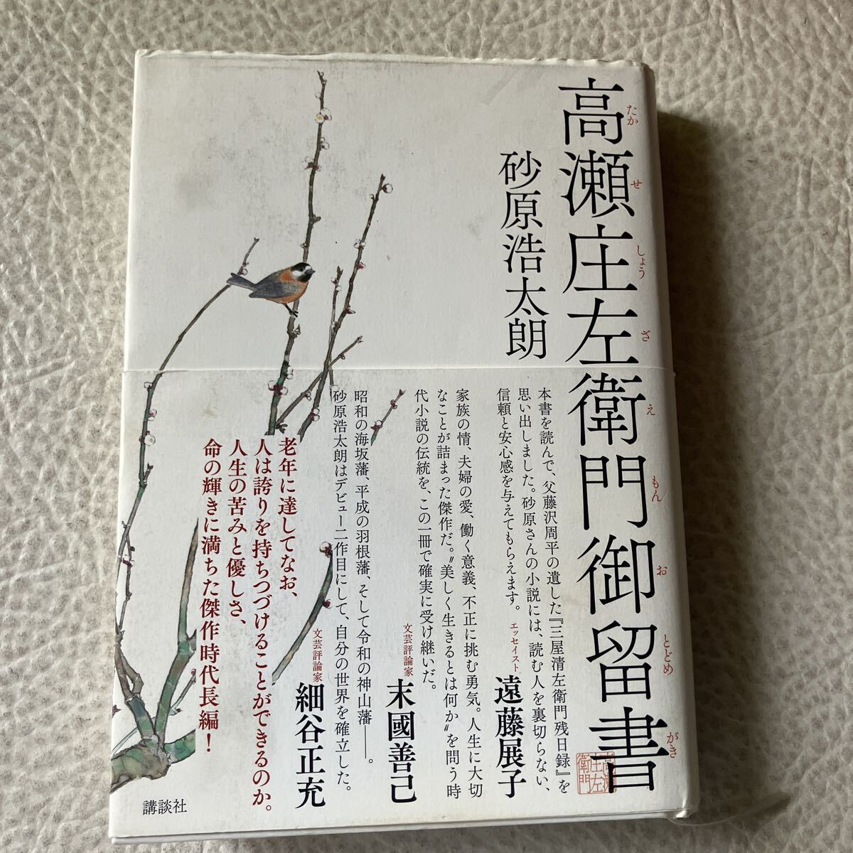高瀬庄左衛門御留書 砂原浩太朗/著拍卖