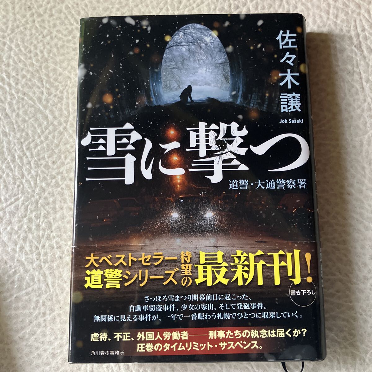 雪に撃つ (道警・大通警察署) 佐々木譲/〔著〕拍卖