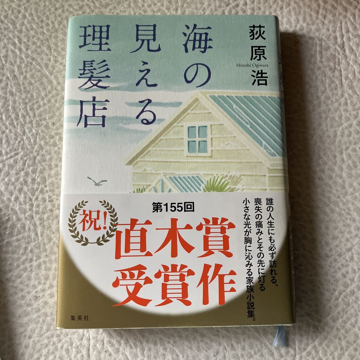 海の見える理髪店 荻原浩/著拍卖