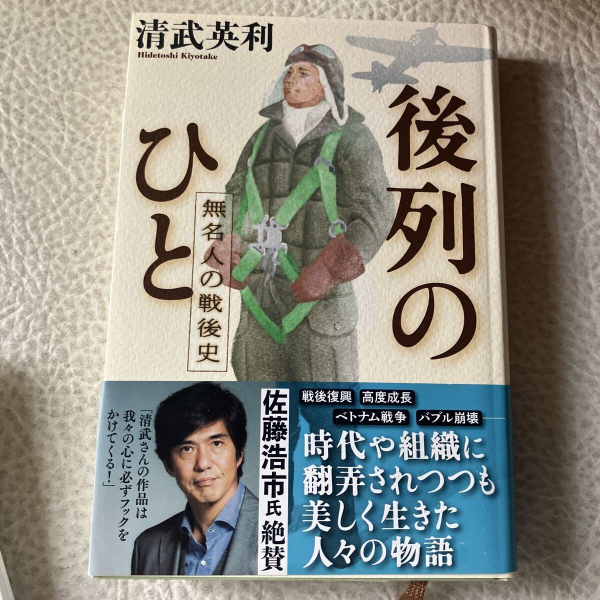 後列のひと 無名人の戦後史 清武英利/著拍卖