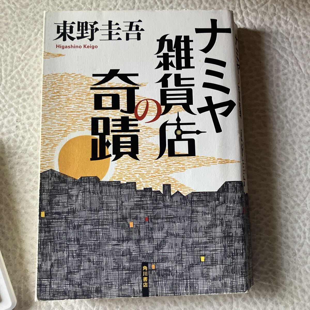 ナミヤ雑貨店の奇蹟 東野圭吾/著拍卖
