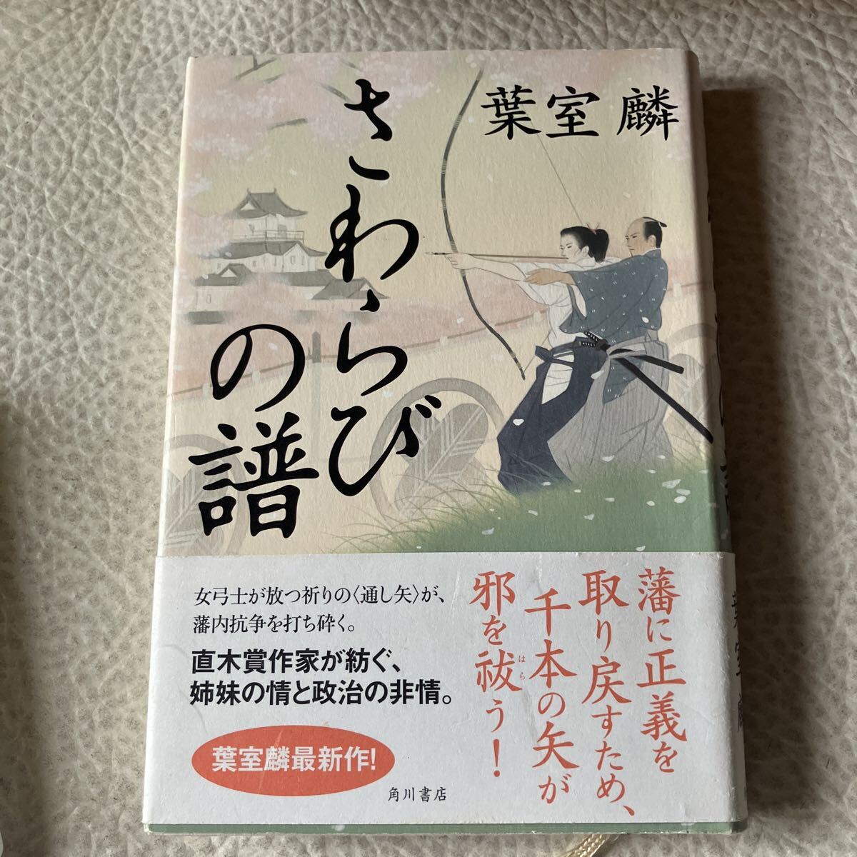さわらびの譜 葉室麟/著拍卖