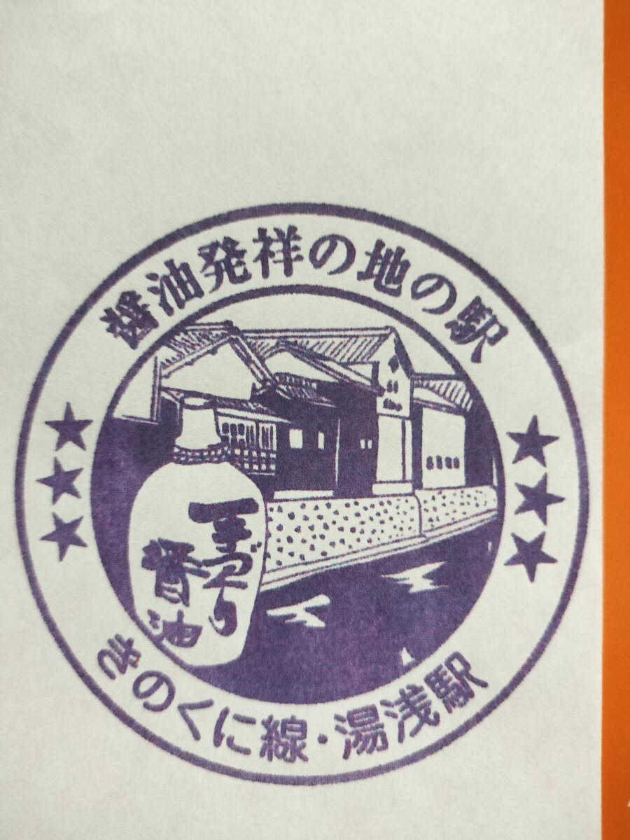 湯浅駅  駅スタンプ きのくに線 スタンプ廃止拍卖