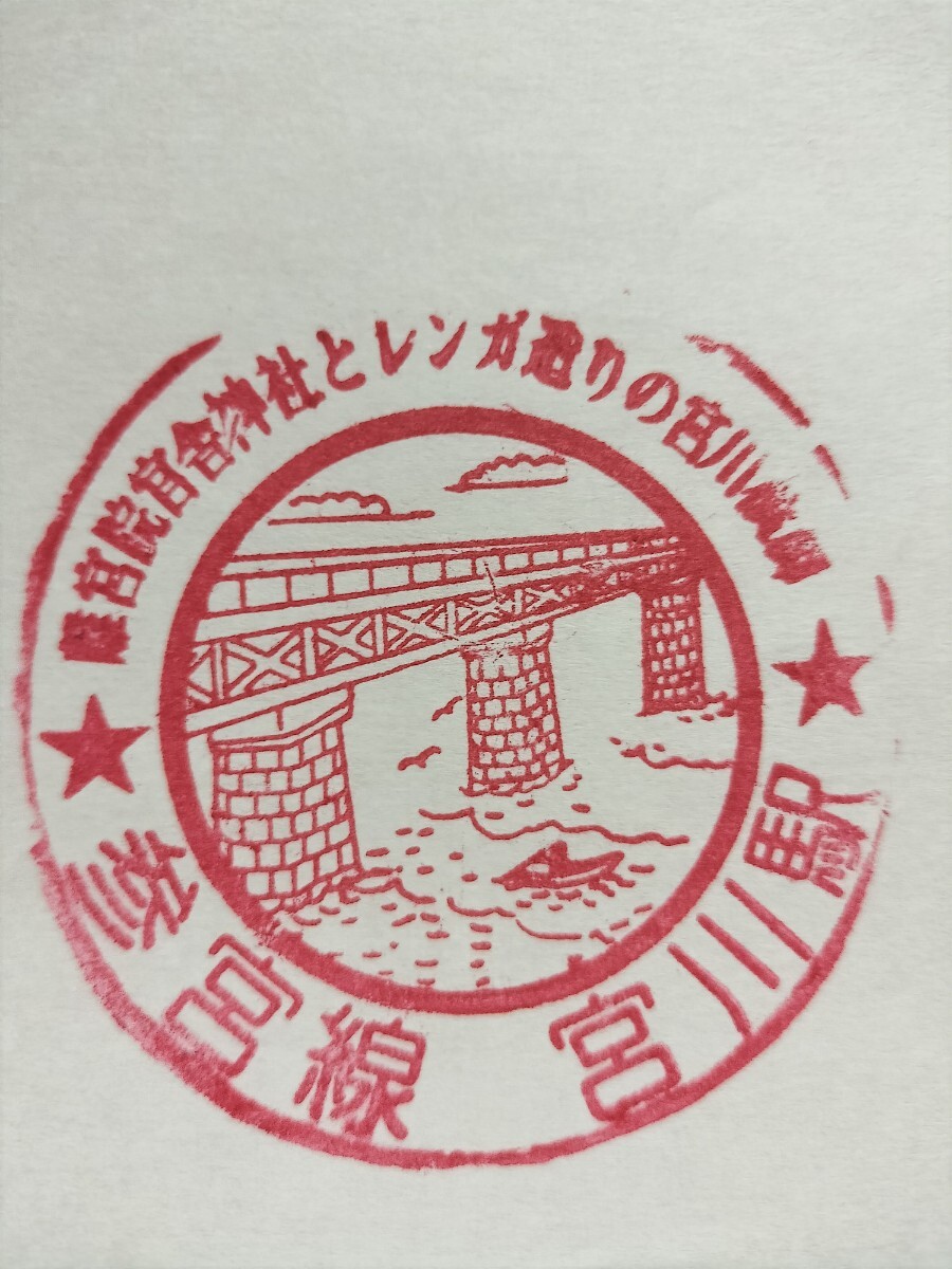 宮川駅 駅スタンプ 参宮線 スタンプ廃止拍卖