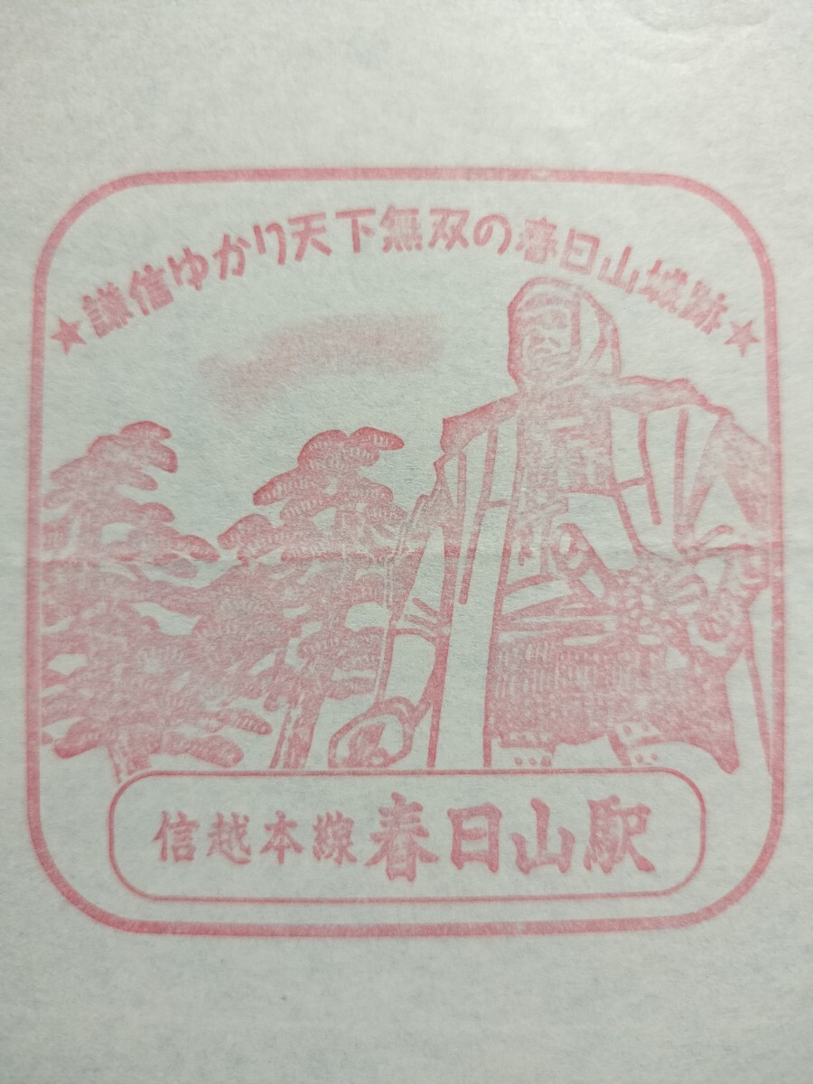 春日山駅 駅スタンプ 信越本線 現在第三セクター拍卖