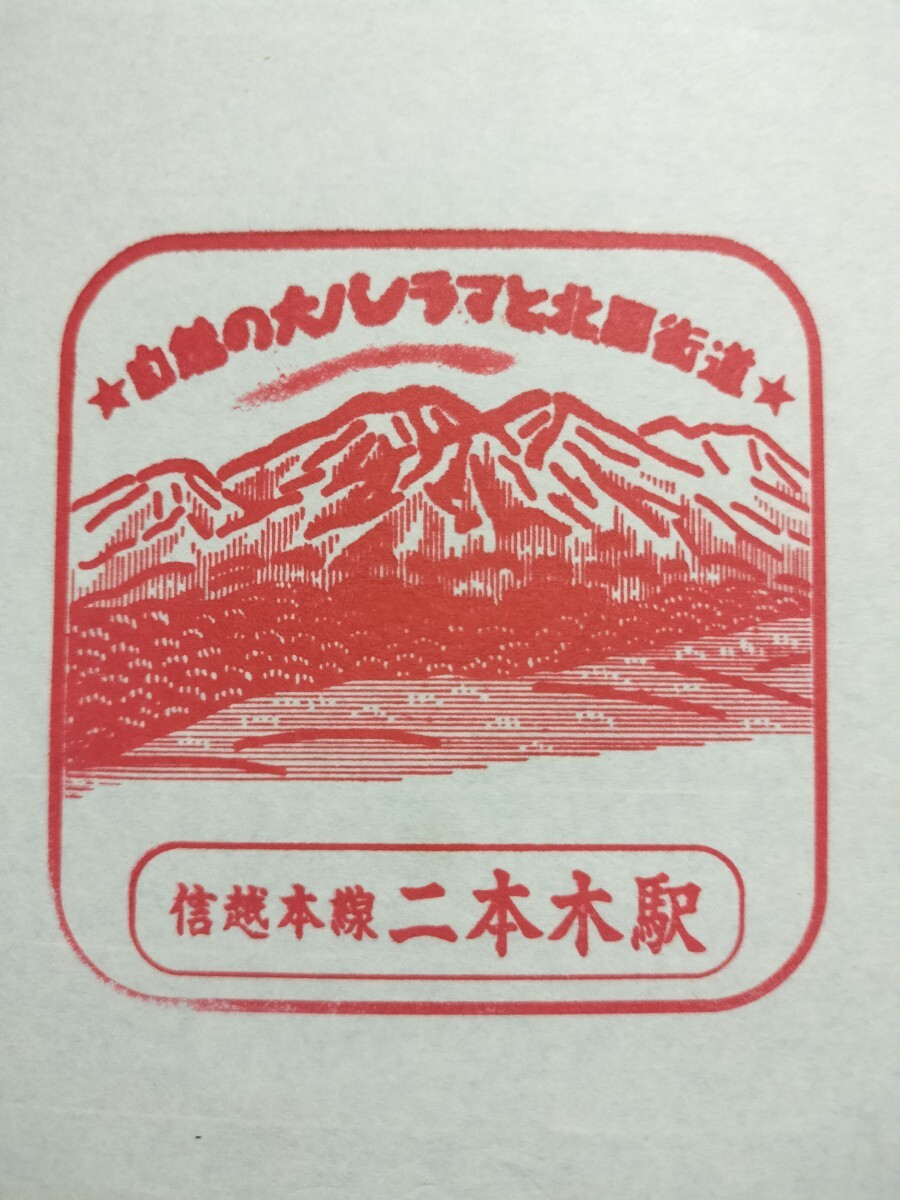 二本木駅 駅スタンプ 信越本線 現在第三セクター拍卖