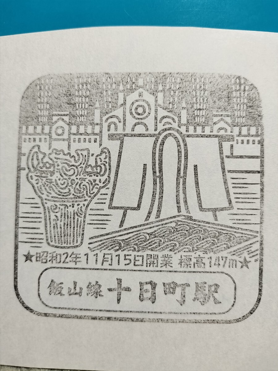 十日町駅 駅スタンプ 飯山線 旧印 現在スタンプなし 貴重拍卖