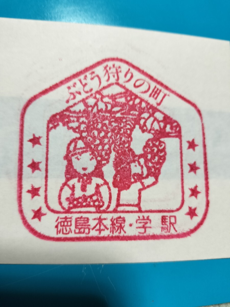 学駅 駅スタンプ 徳島本線 スタンプ廃止  拍卖