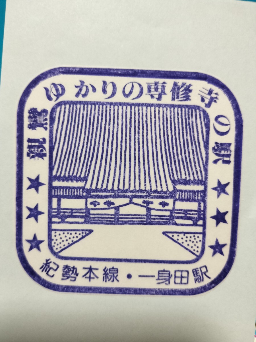 一身田駅 駅スタンプ 紀勢本線 スタンプ廃止拍卖