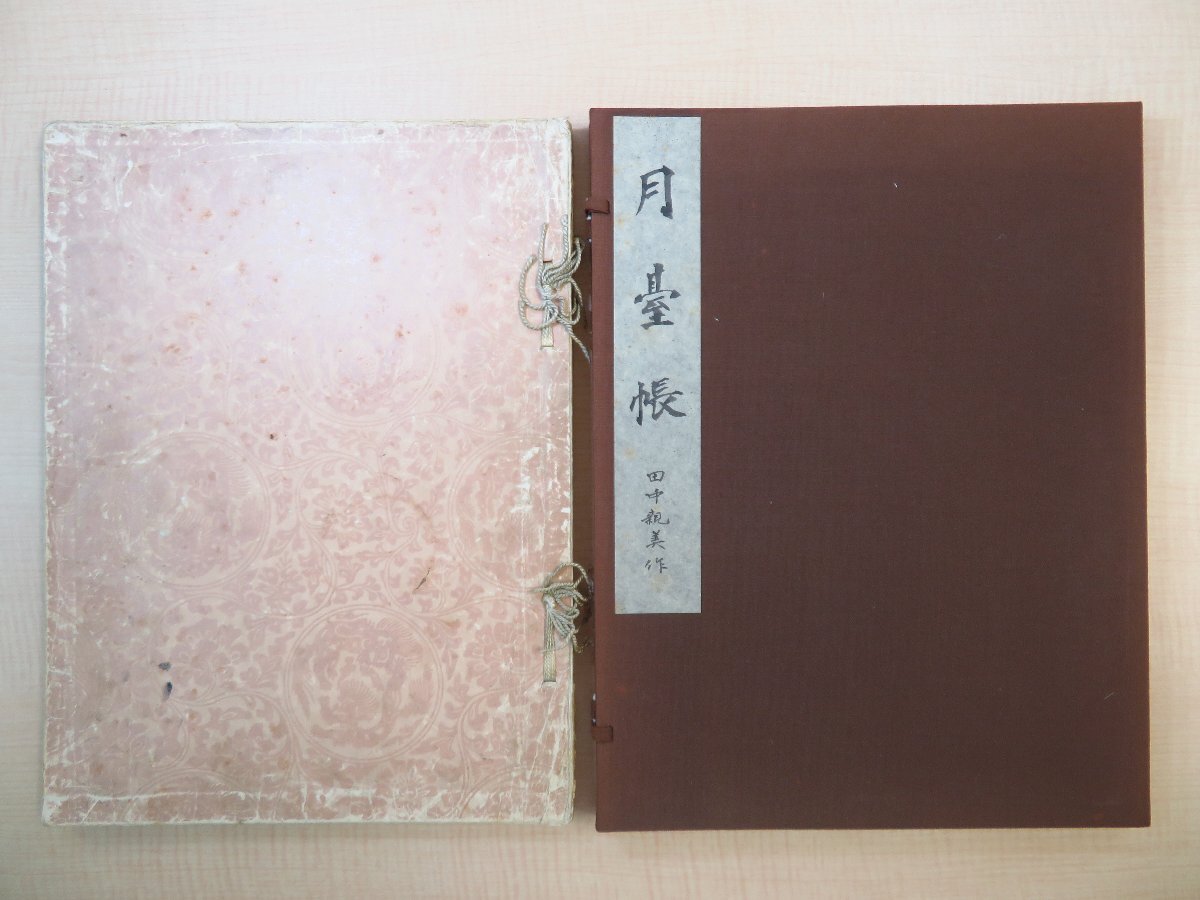 田中親美跋 阪正臣後書『月台』大正14年 倉田実刊 大口周魚蒐集 古筆手鑑コロタイプ複製版「月臺」和歌切・経切 古写経多数拍卖