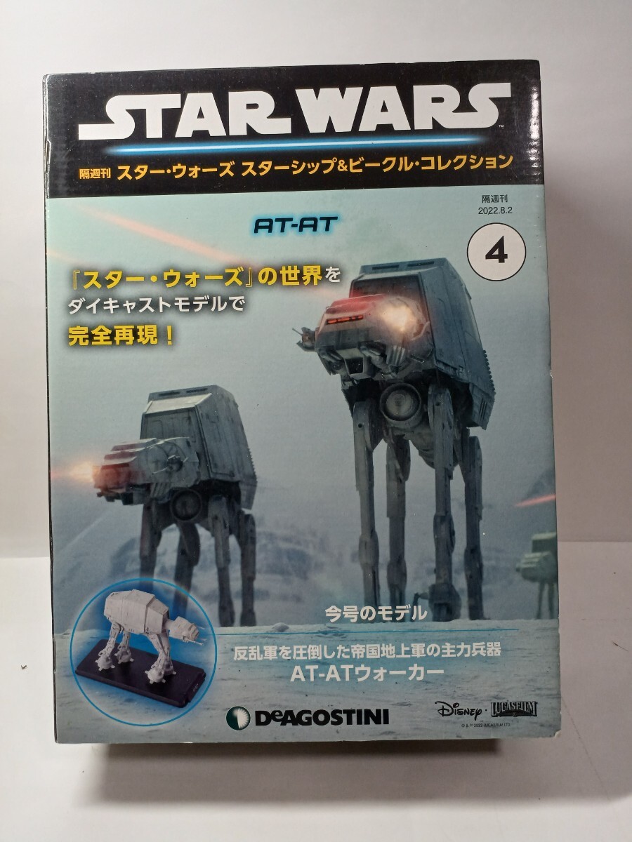 スター・ウォーズ スターシップ&ビークル・コレクション』の第4号拍卖