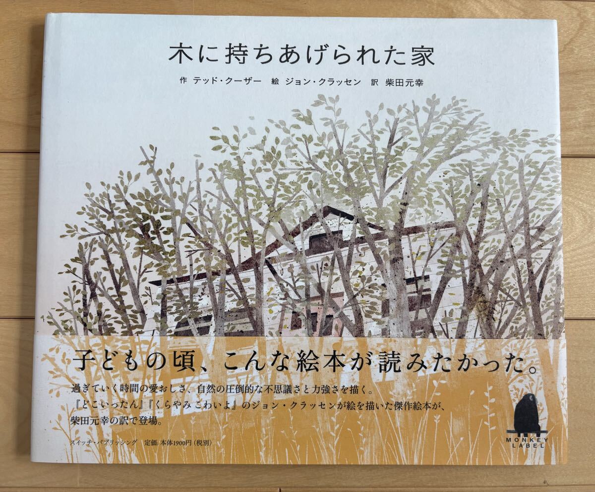木に持ちあげられた家 ジョン・クラッセン 絵本 帯付き 送料無料 柴田元幸 テッド・クーザー拍卖
