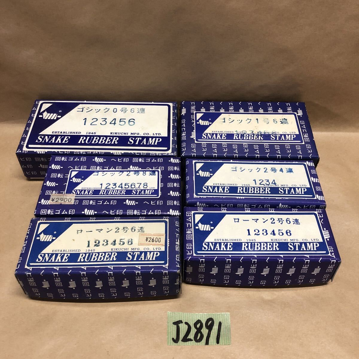 (J2891) ヘビ印 回転ゴム印 ローマン体 2号6連/ゴシック2号4連/1号6連/2号8連/0号6連 まとめ 送料600円拍卖