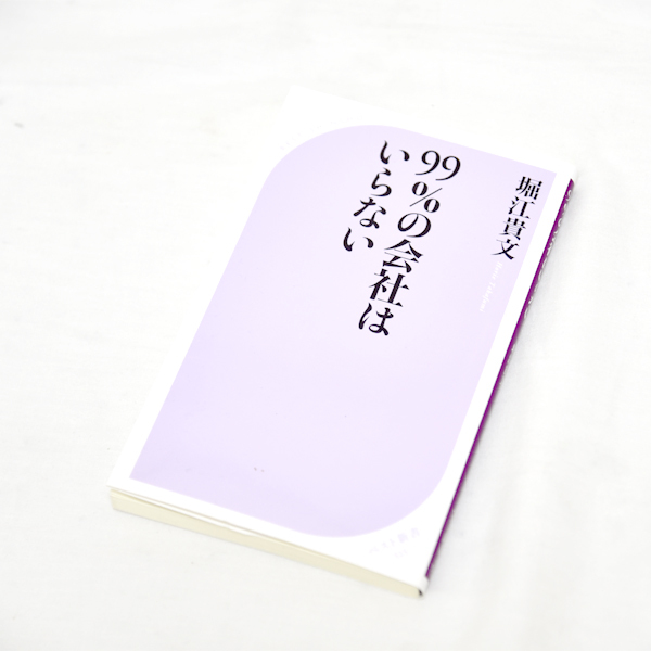 99%の会社はいらない ベスト新書 堀江貴文 ホリエモン 古本 ビジネス拍卖